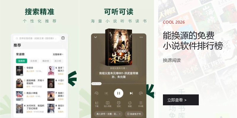 能换源的免费小说软件排行榜