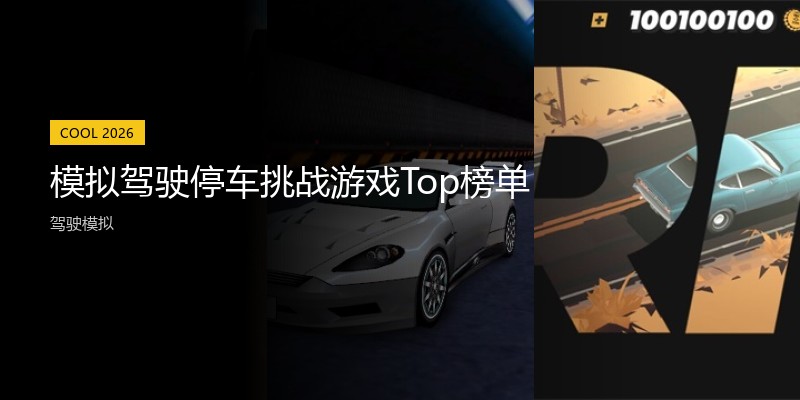 模拟驾驶停车挑战游戏Top榜单