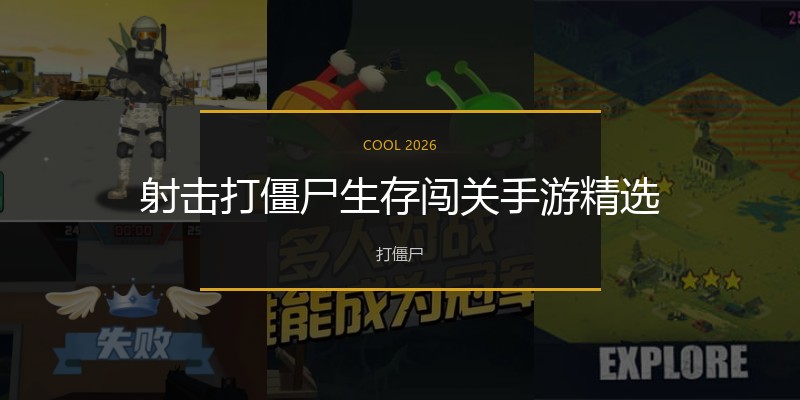 射击打僵尸生存闯关手游精选