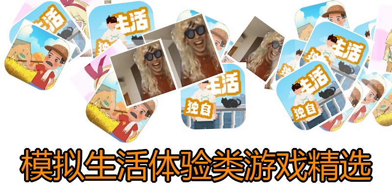 模拟生活体验类游戏精选