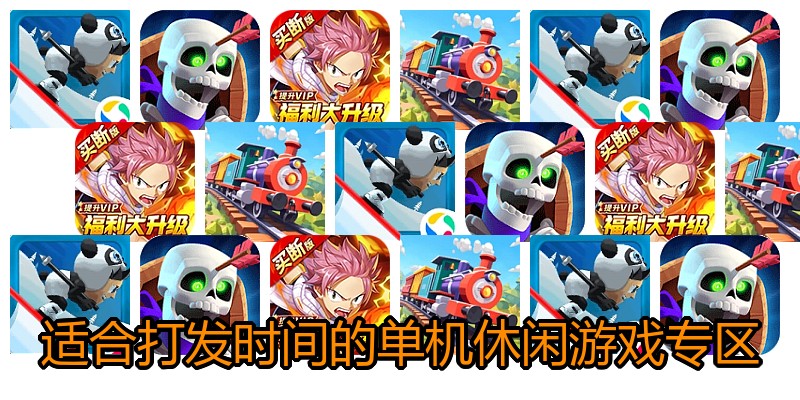 适合打发时间的单机休闲游戏专区
