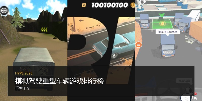 模拟驾驶重型车辆游戏排行榜