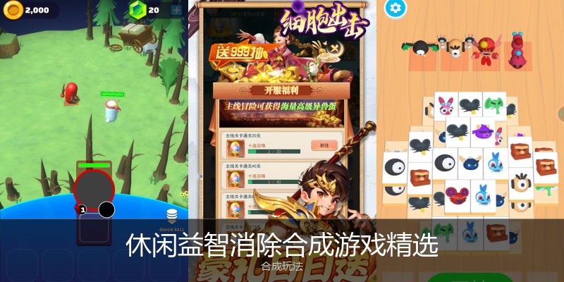休闲益智消除合成游戏精选