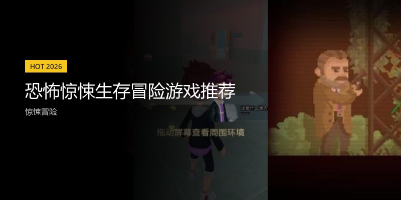 恐怖惊悚生存冒险游戏推荐
