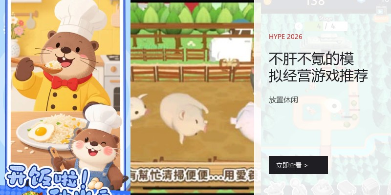 不肝不氪的模拟经营游戏推荐