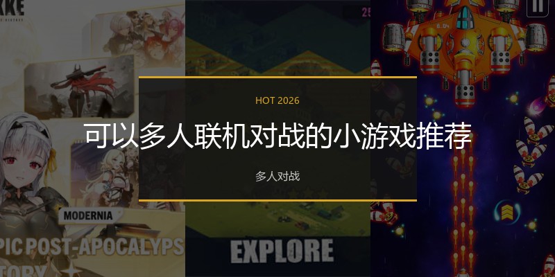 可以多人联机对战的小游戏推荐