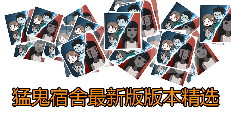 猛鬼宿舍最新版版本精选