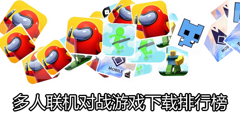 多人联机对战游戏下载排行榜