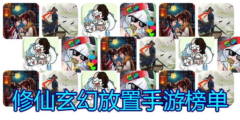 修仙玄幻放置手游榜单