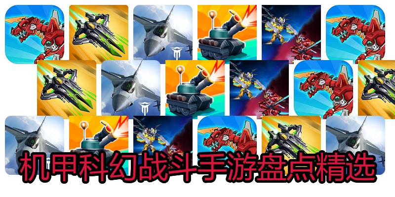 机甲科幻战斗手游盘点精选