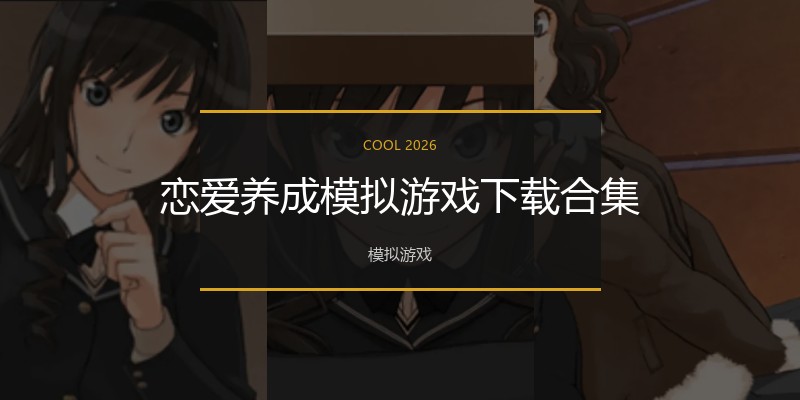 恋爱养成模拟游戏下载合集