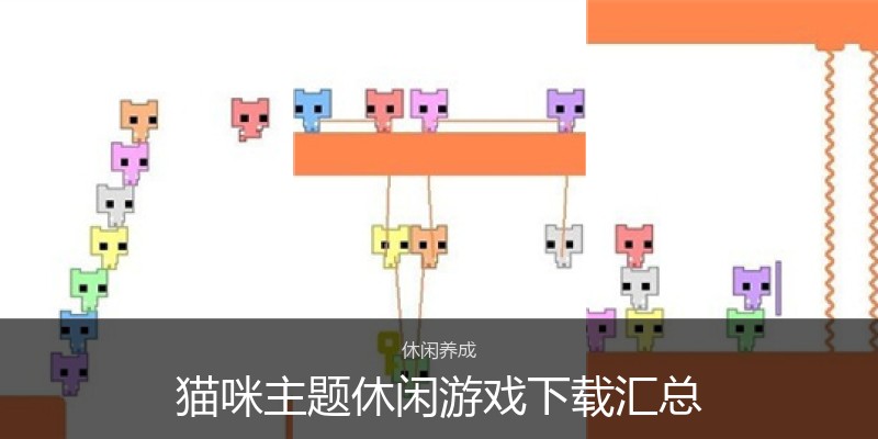 猫咪主题休闲游戏下载汇总