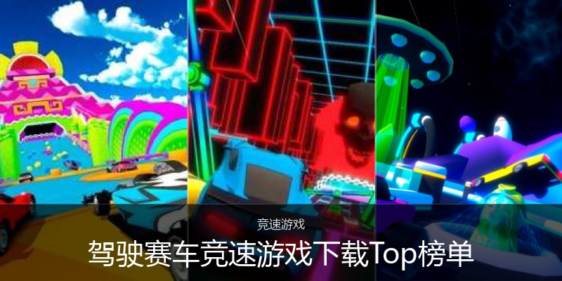 驾驶赛车竞速游戏下载Top榜单