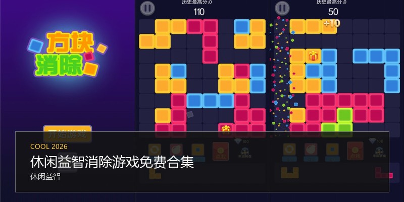 休闲益智消除游戏免费合集