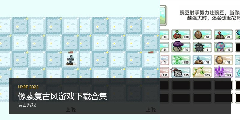 像素复古风游戏下载合集