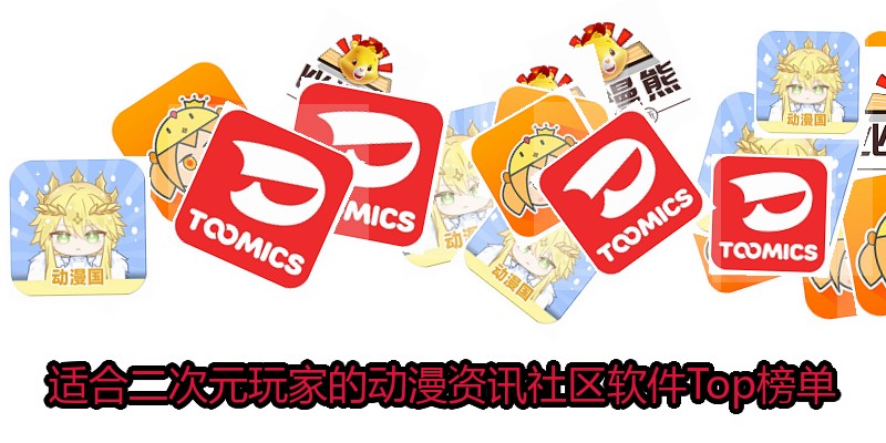 适合二次元玩家的动漫资讯社区软件Top榜单