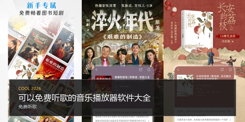 可以免费听歌的音乐播放器软件大全
