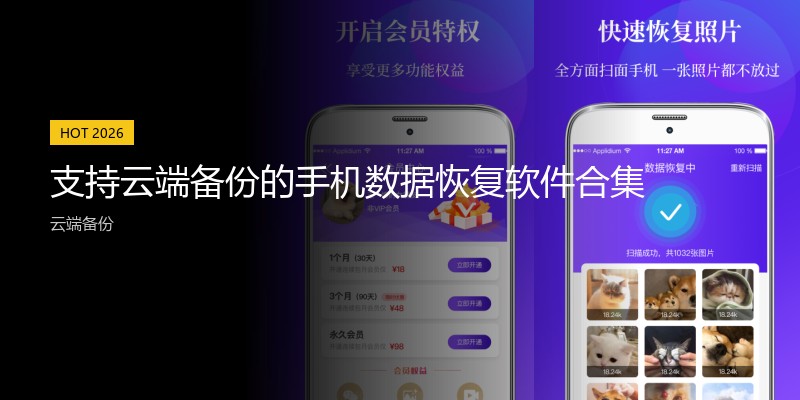 支持云端备份的手机数据恢复软件合集