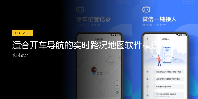 适合开车导航的实时路况地图软件精选