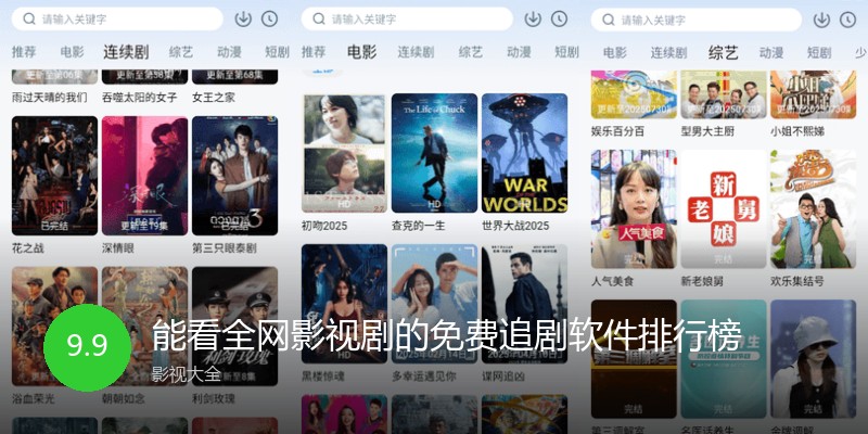 能看全网影视剧的免费追剧软件排行榜