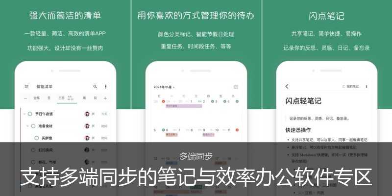 支持多端同步的笔记与效率办公软件专区