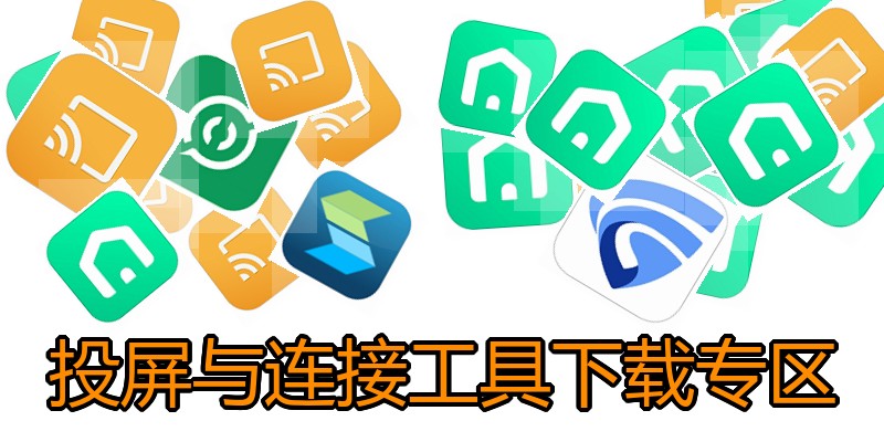 投屏与连接工具下载专区