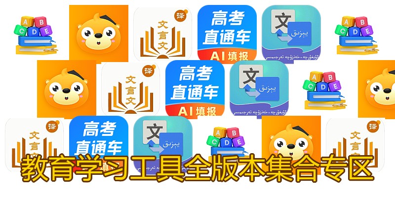 教育学习工具全版本集合专区