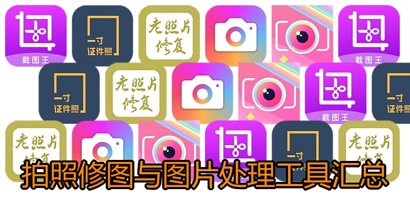 拍照修图与图片处理工具汇总