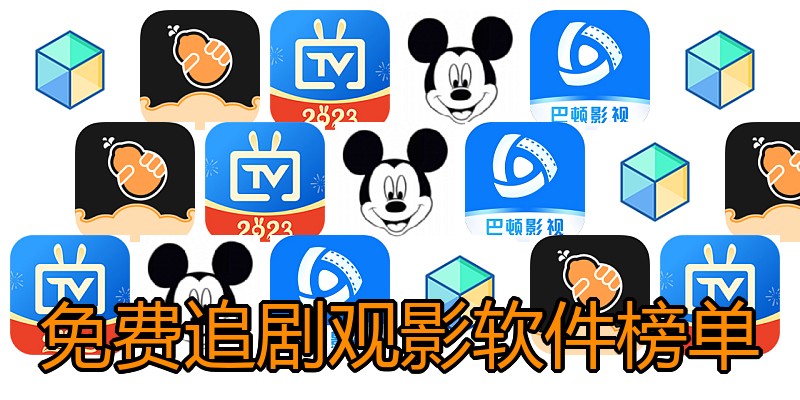 免费追剧观影软件榜单