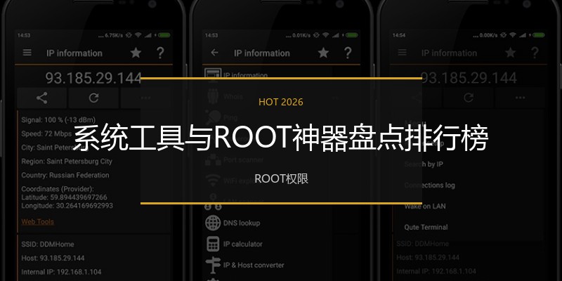 系统工具与ROOT神器盘点排行榜