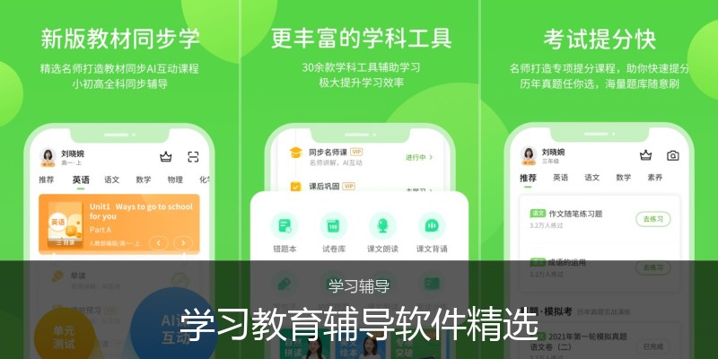 学习教育辅导软件精选