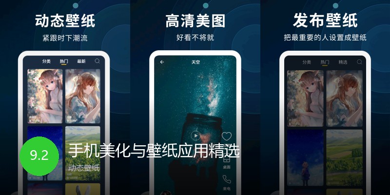 手机美化与壁纸应用精选