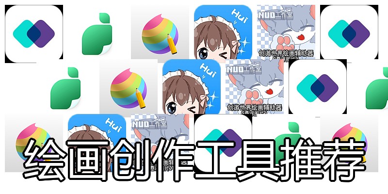 绘画创作工具推荐