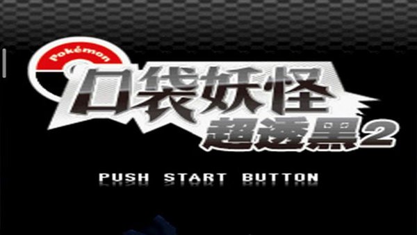 口袋妖怪超透黑2最新版截图1