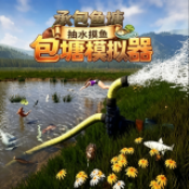 包塘模拟器
