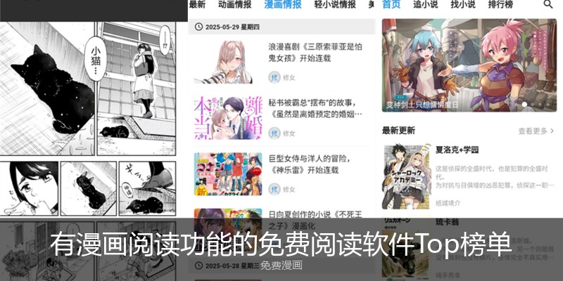有漫画阅读功能的免费阅读软件Top榜单