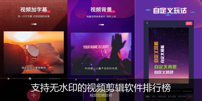支持无水印的视频剪辑软件排行榜