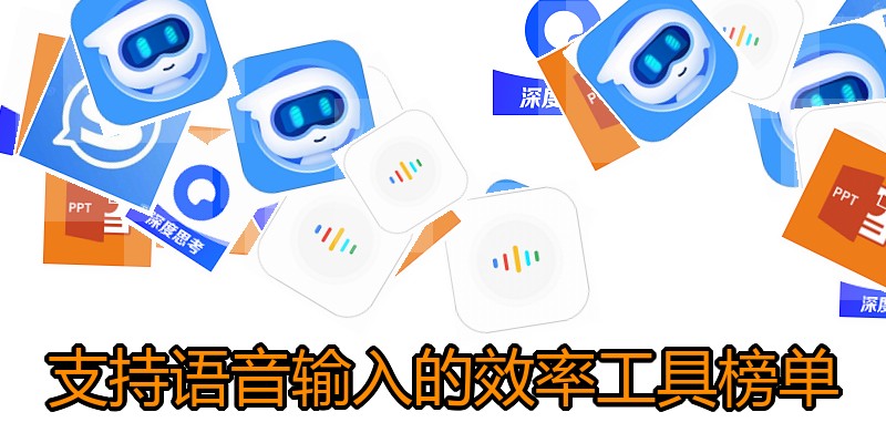 支持语音输入的效率工具榜单