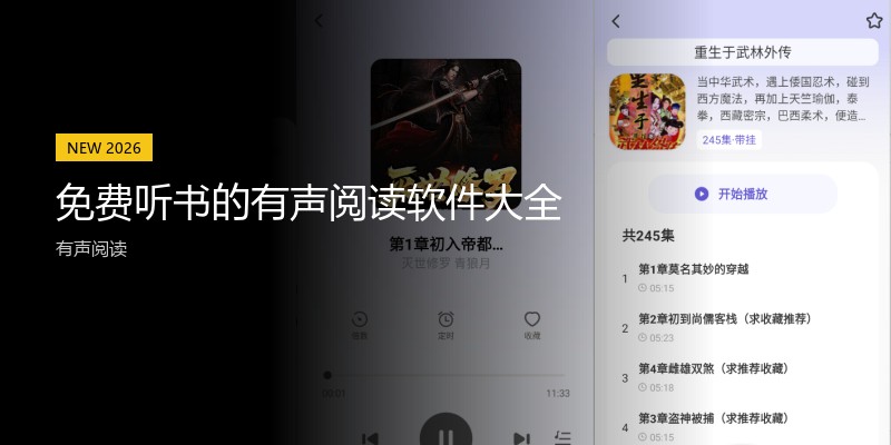 免费听书的有声阅读软件大全