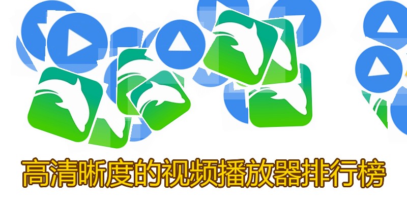 高清晰度的视频播放器排行榜