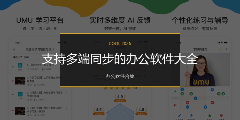 支持多端同步的办公软件大全