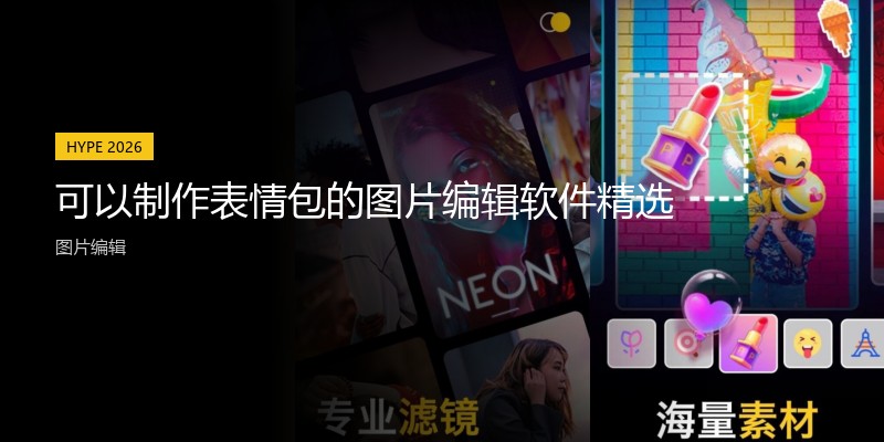 可以制作表情包的图片编辑软件精选