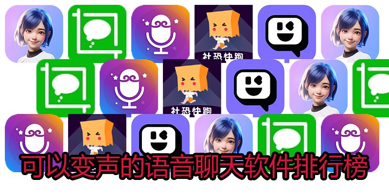 可以变声的语音聊天软件排行榜