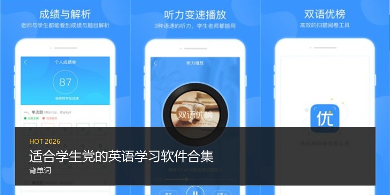 适合学生党的英语学习软件合集