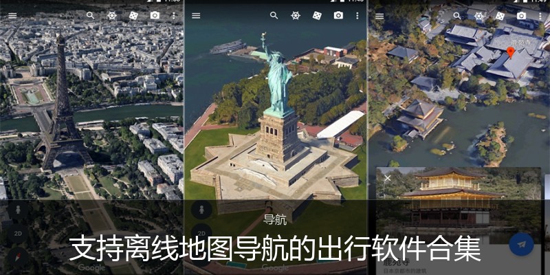 支持离线地图导航的出行软件合集