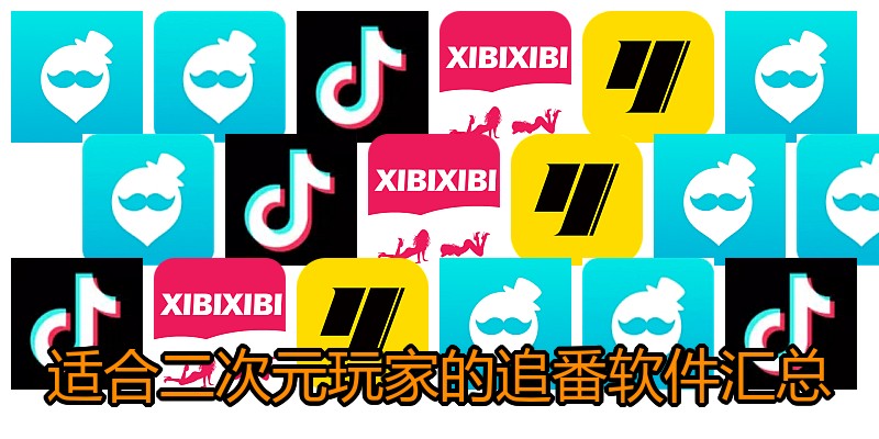 适合二次元玩家的追番软件汇总