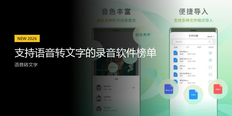 支持语音转文字的录音软件榜单