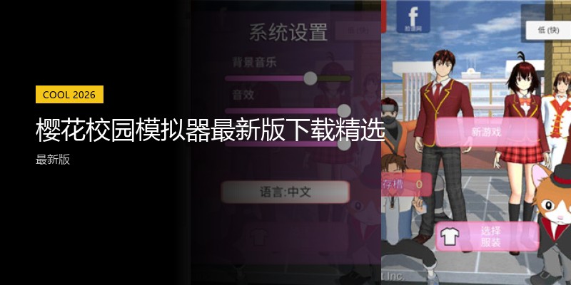 樱花校园模拟器最新版下载精选
