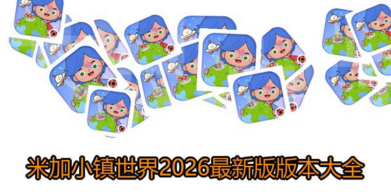 米加小镇世界2026最新版版本大全