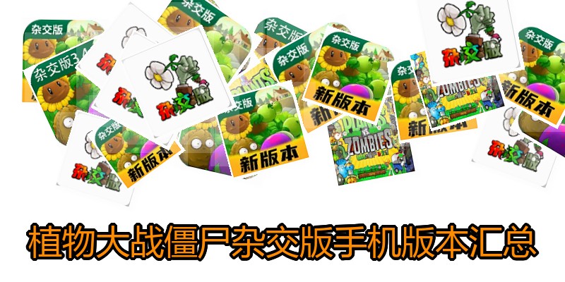 植物大战僵尸杂交版手机版本汇总